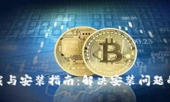 TP钱包下载与安装指南：解决安装问题的详细步骤