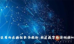 华链使用的区块链软件揭秘：构建数字经济的核