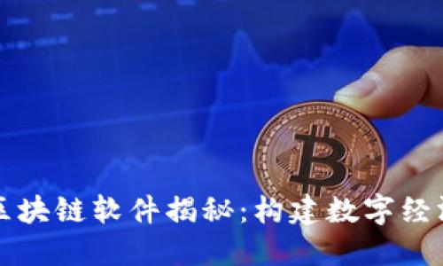华链使用的区块链软件揭秘：构建数字经济的核心技术