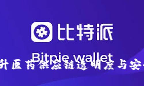 药品区块链技术：提升医药供应链透明度与安全性的未来解决方案