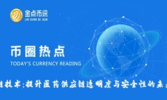 药品区块链技术：提升医药供应链透明度与安全