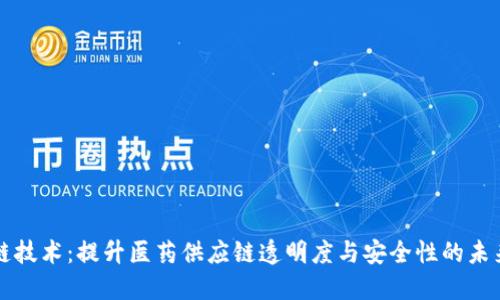 药品区块链技术：提升医药供应链透明度与安全性的未来解决方案