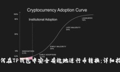 如何在TP钱包中安全有效地进行币转换：详细指南
