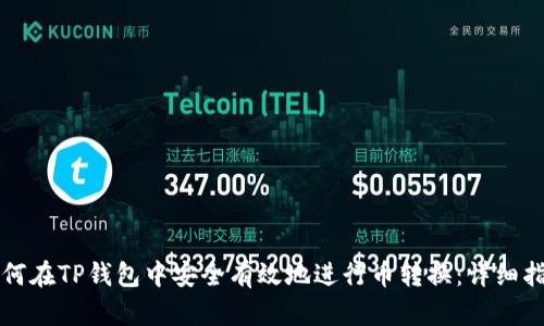 如何在TP钱包中安全有效地进行币转换:详细指南