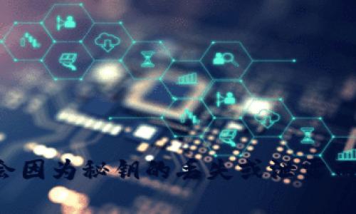   区块链秘钥详解：理解公私钥体系及其应用 / 

 guanjianci 区块链秘钥, 区块链技术, 公私钥, 加密货币 /guanjianci 

什么是区块链秘钥
区块链秘钥是现代区块链技术的核心组成部分，主要涉及公钥和私钥两个关键概念。在区块链网络中，秘钥用于加密和解密信息，确保交易的安全性和隐私性。区块链秘钥的作用就如同现实生活中的密码一样，帮助用户安全地访问自己的数字资产、进行交易和验证身份。了解区块链秘钥的工作原理，对于参与加密货币交易、智能合约执行等活动至关重要。

公钥和私钥的区别
公钥和私钥是加密学中不可或缺的组成部分。公钥是一种可以向任何人公开的密钥，用于加密信息或验证数字签名；而私钥则是保密的，只能由密钥的拥有者掌握，用于解密信息或生成数字签名。

在区块链环境中，公钥和私钥的作用可总结如下：
ul
    listrong公钥：/strong用于生成数字地址，其他用户可以通过公钥向该地址发送加密货币。公钥是从私钥计算得出的，任何人都可以使用公钥进行交易。/li
    listrong私钥：/strong是用户唯一的可用来访问其数字资产的密钥。私钥必须牢牢保管，如果丢失或泄露，用户的资产将面临安全风险。/li
/ul

区块链秘钥的生成过程
区块链秘钥的生成过程涉及随机数生成和加密算法。通常，私钥是一个随机生成的256位数字，而公钥则是由私钥通过椭圆曲线加密算法计算得出的。这一过程确保了公钥与私钥之间的数学关系，同时也确保了公钥的公开性和私钥的保密性。

以下是秘钥生成的基本步骤：
ol
    listrong生成私钥：/strong使用强随机数生成器生成一个256位的随机数。/li
    listrong导出公钥：/strong通过椭圆曲线加密算法，从私钥计算出公钥。/li
/ol

区块链秘钥的存储安全
区块链秘钥的安全性至关重要。若用户的私钥被盗，攻击者可以完全控制用户的数字资产。因此，正确的秘钥存储方式可以保护用户的资产。常见的秘钥存储方式包括：
ul
    listrong软件钱包：/strong一般情况下，用户会下载一款软件钱包来存储秘钥，软件钱包通常方便易用，但相对较易受到恶意软件的攻击。/li
    listrong硬件钱包：/strong硬件钱包是一种物理设备，用户可以将私钥存储在安全的硬件中，避免在线攻击的风险。硬件钱包通常具有较高的安全性。/li
    listrong纸钱包：/strong纸钱包是一种将公私钥打印在纸上的方式，虽然安全性高，但纸质易损坏，保管不当也可能导致丢失。/li
/ul

区块链秘钥的应用场景
在区块链技术的发展中，秘钥的应用场景广泛，包括但不限于：
ul
    listrong加密货币交易：/strong在比特币和以太坊等加密货币的交易中，秘钥的作用成为了进行安全交易的不二法门。/li
    listrong智能合约：/strong在以太坊等区块链平台中，智能合约使用秘钥来执行和验证合约的执行过程。/li
    listrong身份验证：/strong区块链技术提供了一种去中心化的身份验证机制，用户可以利用其秘钥进行身份确认。/li
/ul

常见相关问题

问题1：如何安全地管理和存储区块链的私钥？
管理和存储私钥的安全性直接关系到用户的数字资产安全，因此必须采取有效的方法和措施。以下是一些建议：
ul
    listrong使用硬件钱包：/strong作为一种最佳实践，硬件钱包可以在离线状态下存储私钥，极大减少被黑客攻击的风险。/li
    listrong启用两步验证：/strong如果钱包或交易所支持两步验证，务必要开启，这可以增加额外的安全层。/li
    listrong备份秘钥：/strong定期备份私钥并将其存储在安全的地方，必要时可以恢复。如果丢失私钥，用户将无法访问到其数字资产。/li
    listrong注意网络安全：/strong避免在公共网络上进行交易或访问电子钱包，因为公共网络容易被攻击。/li
/ul

问题2：区块链秘钥丢失了该怎么办？
私钥一旦丢失，用户将失去对数字资产的控制权。恢复秘钥的难度极高，取决于使用的存储方式。如果用户采取了适当的备份措施，还可以通过备份恢复。如果没有备份，可能会面临资产永久丢失的风险。

以下是一些可供参考的解决方案：
ul
    listrong检查硬件钱包备份：/strong如果使用硬件钱包，首先检查硬件钱包的备份信息是否完好。/li
    listrong联系支持团队：/strong如果是在交易所或某些数字钱包中，联系其客户支持团队，询问恢复选项。/li
    listrong接受损失：/strong如果没有备份且无法恢复，可能需要接受损失并吸取教训，防止今后再发生类似情况。/li
/ul

问题3：公钥和私钥的安全性有多重要？
公钥和私钥是区块链及其相关操作安全性的核心。公钥虽然可以公开，但私钥的安全性至关重要。任何人只要获得了用户的私钥，就能完全控制与之关联的所有资产。因此，了解公钥和私钥的使用特性和安全管理显得尤为重要。

私钥的重要性体现在以下几个方面：
ul
    listrong数字资产的唯一性：/strong私钥是用户唯一可以控制其数字资产的密钥，因此其管理至关重要。/li
    listrong身份验证机制：/strong基于私钥的签名机制确保了交易的真实性和不可篡改性。假设私钥被攻击，交易的安全性将遭到破坏。/li
    listrong防止损失：/strong私钥的丢失意味着用户失去控制资产的能力，这将导致无法完成交易或恢复资产。/li
/ul

问题4：如何选择合适的区块链钱包？
选择合适的区块链钱包是确保用户数字资产安全的重要环节。市场上有多种类型的钱包，每种钱包都有其优缺点。选择钱包的过程中，需要考虑如下因素：
ul
    listrong安全性：/strong应优先选择信誉高、安全性强的钱包类型，如硬件钱包。/li
    listrong用户体验：/strong选择界面友好、操作简单的钱包，尤其对新手用户更为重要。/li
    listrong支持的币种：/strong确保钱包支持用户所需的加密货币。/li
    listrong备份和恢复功能：/strong确保钱包具备良好的备份和恢复功能，方便用户将来进行恢复。/li
/ul

总之，区块链秘钥是保护用户数字资产的核心工具，其安全性和管理工作直接关系到用户的财产安全。在参与区块链交易时，务必要注意秘钥的存储和管理，确保不会因为秘钥的丢失或泄露而遭受损失。同时，了解公私钥的工作机制及其应用场景，对于进入这一领域至关重要。