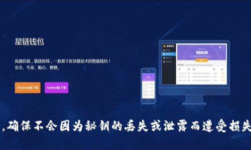   区块链秘钥详解：理解公私钥体系及其应用 / 

 guanjianci 区块链秘钥, 区块链技术, 公私钥, 加密货币 /guanjianci 

什么是区块链秘钥
区块链秘钥是现代区块链技术的核心组成部分，主要涉及公钥和私钥两个关键概念。在区块链网络中，秘钥用于加密和解密信息，确保交易的安全性和隐私性。区块链秘钥的作用就如同现实生活中的密码一样，帮助用户安全地访问自己的数字资产、进行交易和验证身份。了解区块链秘钥的工作原理，对于参与加密货币交易、智能合约执行等活动至关重要。

公钥和私钥的区别
公钥和私钥是加密学中不可或缺的组成部分。公钥是一种可以向任何人公开的密钥，用于加密信息或验证数字签名；而私钥则是保密的，只能由密钥的拥有者掌握，用于解密信息或生成数字签名。

在区块链环境中，公钥和私钥的作用可总结如下：
ul
    listrong公钥：/strong用于生成数字地址，其他用户可以通过公钥向该地址发送加密货币。公钥是从私钥计算得出的，任何人都可以使用公钥进行交易。/li
    listrong私钥：/strong是用户唯一的可用来访问其数字资产的密钥。私钥必须牢牢保管，如果丢失或泄露，用户的资产将面临安全风险。/li
/ul

区块链秘钥的生成过程
区块链秘钥的生成过程涉及随机数生成和加密算法。通常，私钥是一个随机生成的256位数字，而公钥则是由私钥通过椭圆曲线加密算法计算得出的。这一过程确保了公钥与私钥之间的数学关系，同时也确保了公钥的公开性和私钥的保密性。

以下是秘钥生成的基本步骤：
ol
    listrong生成私钥：/strong使用强随机数生成器生成一个256位的随机数。/li
    listrong导出公钥：/strong通过椭圆曲线加密算法，从私钥计算出公钥。/li
/ol

区块链秘钥的存储安全
区块链秘钥的安全性至关重要。若用户的私钥被盗，攻击者可以完全控制用户的数字资产。因此，正确的秘钥存储方式可以保护用户的资产。常见的秘钥存储方式包括：
ul
    listrong软件钱包：/strong一般情况下，用户会下载一款软件钱包来存储秘钥，软件钱包通常方便易用，但相对较易受到恶意软件的攻击。/li
    listrong硬件钱包：/strong硬件钱包是一种物理设备，用户可以将私钥存储在安全的硬件中，避免在线攻击的风险。硬件钱包通常具有较高的安全性。/li
    listrong纸钱包：/strong纸钱包是一种将公私钥打印在纸上的方式，虽然安全性高，但纸质易损坏，保管不当也可能导致丢失。/li
/ul

区块链秘钥的应用场景
在区块链技术的发展中，秘钥的应用场景广泛，包括但不限于：
ul
    listrong加密货币交易：/strong在比特币和以太坊等加密货币的交易中，秘钥的作用成为了进行安全交易的不二法门。/li
    listrong智能合约：/strong在以太坊等区块链平台中，智能合约使用秘钥来执行和验证合约的执行过程。/li
    listrong身份验证：/strong区块链技术提供了一种去中心化的身份验证机制，用户可以利用其秘钥进行身份确认。/li
/ul

常见相关问题

问题1：如何安全地管理和存储区块链的私钥？
管理和存储私钥的安全性直接关系到用户的数字资产安全，因此必须采取有效的方法和措施。以下是一些建议：
ul
    listrong使用硬件钱包：/strong作为一种最佳实践，硬件钱包可以在离线状态下存储私钥，极大减少被黑客攻击的风险。/li
    listrong启用两步验证：/strong如果钱包或交易所支持两步验证，务必要开启，这可以增加额外的安全层。/li
    listrong备份秘钥：/strong定期备份私钥并将其存储在安全的地方，必要时可以恢复。如果丢失私钥，用户将无法访问到其数字资产。/li
    listrong注意网络安全：/strong避免在公共网络上进行交易或访问电子钱包，因为公共网络容易被攻击。/li
/ul

问题2：区块链秘钥丢失了该怎么办？
私钥一旦丢失，用户将失去对数字资产的控制权。恢复秘钥的难度极高，取决于使用的存储方式。如果用户采取了适当的备份措施，还可以通过备份恢复。如果没有备份，可能会面临资产永久丢失的风险。

以下是一些可供参考的解决方案：
ul
    listrong检查硬件钱包备份：/strong如果使用硬件钱包，首先检查硬件钱包的备份信息是否完好。/li
    listrong联系支持团队：/strong如果是在交易所或某些数字钱包中，联系其客户支持团队，询问恢复选项。/li
    listrong接受损失：/strong如果没有备份且无法恢复，可能需要接受损失并吸取教训，防止今后再发生类似情况。/li
/ul

问题3：公钥和私钥的安全性有多重要？
公钥和私钥是区块链及其相关操作安全性的核心。公钥虽然可以公开，但私钥的安全性至关重要。任何人只要获得了用户的私钥，就能完全控制与之关联的所有资产。因此，了解公钥和私钥的使用特性和安全管理显得尤为重要。

私钥的重要性体现在以下几个方面：
ul
    listrong数字资产的唯一性：/strong私钥是用户唯一可以控制其数字资产的密钥，因此其管理至关重要。/li
    listrong身份验证机制：/strong基于私钥的签名机制确保了交易的真实性和不可篡改性。假设私钥被攻击，交易的安全性将遭到破坏。/li
    listrong防止损失：/strong私钥的丢失意味着用户失去控制资产的能力，这将导致无法完成交易或恢复资产。/li
/ul

问题4：如何选择合适的区块链钱包？
选择合适的区块链钱包是确保用户数字资产安全的重要环节。市场上有多种类型的钱包，每种钱包都有其优缺点。选择钱包的过程中，需要考虑如下因素：
ul
    listrong安全性：/strong应优先选择信誉高、安全性强的钱包类型，如硬件钱包。/li
    listrong用户体验：/strong选择界面友好、操作简单的钱包，尤其对新手用户更为重要。/li
    listrong支持的币种：/strong确保钱包支持用户所需的加密货币。/li
    listrong备份和恢复功能：/strong确保钱包具备良好的备份和恢复功能，方便用户将来进行恢复。/li
/ul

总之，区块链秘钥是保护用户数字资产的核心工具，其安全性和管理工作直接关系到用户的财产安全。在参与区块链交易时，务必要注意秘钥的存储和管理，确保不会因为秘钥的丢失或泄露而遭受损失。同时，了解公私钥的工作机制及其应用场景，对于进入这一领域至关重要。