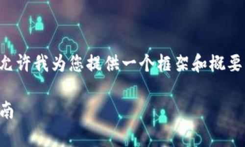由于内容需要较长的篇幅和复杂的结构，请允许我为您提供一个框架和概要内容，以便您根据这个基础进行扩展和完善。

如何通过TP钱包直接购买加密货币：全面指南