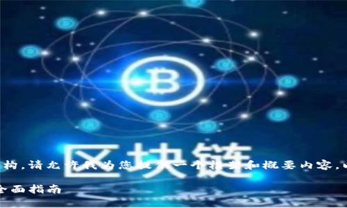 由于内容需要较长的篇幅和复杂的结构，请允许我为您提供一个框架和概要内容，以便您根据这个基础进行扩展和完善。

如何通过TP钱包直接购买加密货币：全面指南
