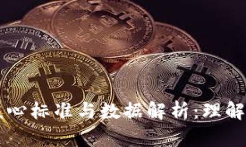 区块链技术的核心标准与数据解析：理解其重要性与应用