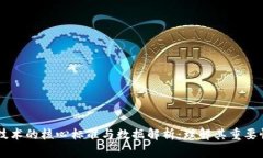 区块链技术的核心标准与数据解析：理解其重要