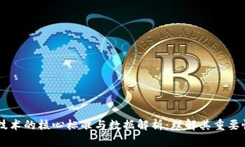 区块链技术的核心标准与数据解析：理解其重要性与应用