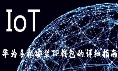华为手机安装TP钱包的详细指南