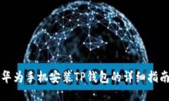 华为手机安装TP钱包的详细指南