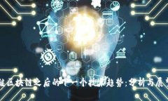 继区块链之后的下一个技术趋势：分析与展望