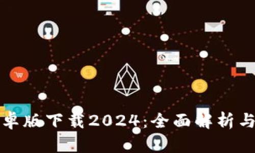 TP钱包安卓版下载2024：全面解析与使用指南
