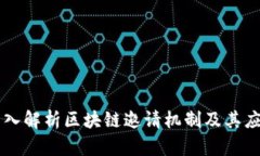 深入解析区块链邀请机制及其应用