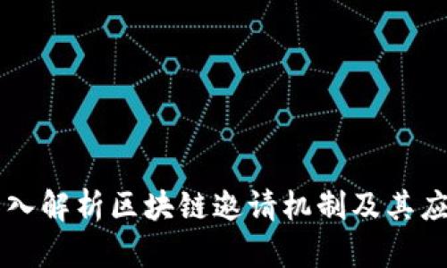深入解析区块链邀请机制及其应用