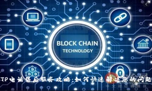 TP电话售后服务攻略：如何快速解决您的问题