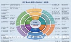 TP钱包如何购买新币：详细教程与实用指南