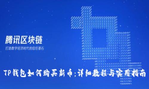 TP钱包如何购买新币：详细教程与实用指南