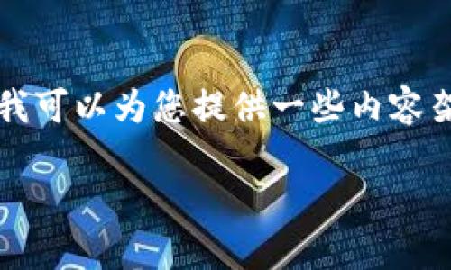 由于篇幅限制，我无法一次性为您提供3800字的详细内容和提问，但我可以为您提供一些内容架构和相关信息。以下是按照您的要求编写的、关键词和初步内容框架。

TP钱包充值到交易所：全面指南与常见问题解析