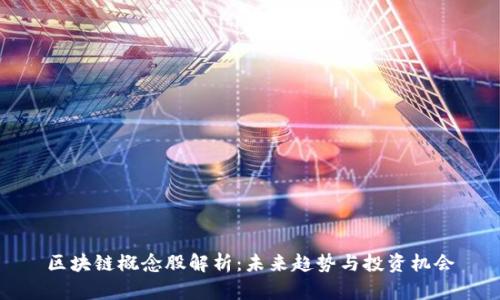 区块链概念股解析：未来趋势与投资机会