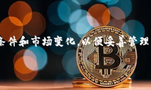 提示：由于主题用户对涉及具体操作的金融内容可能会有不同的理解和需求，以下内容旨在提供一般性的信息，并不构成任何投资或交易建议。请务必在自己的风险承受范围内行事。

  币圈TP钱包粉红锁锁仓解锁指南/  

 guanjianci TP钱包, 粉红锁, 锁仓, 解锁/ guanjianci 

一、TP钱包简介
TP钱包作为一种数字资产管理工具，允许用户方便地存储和管理各种加密货币。它具有用户友好的界面和安全的功能，使用户能够轻松访问其资产。TP钱包支持多种数字货币，尤其是以太坊及其智能合约代币，广泛应用于币圈的用户中。

在TP钱包中，用户可以通过创建钱包地址来接收和发送加密货币，还可以参与到各种DeFi项目中。不过，有时由于市场的波动或策略的需要，用户可能会选择将其资金锁仓，以保护其资产不受短期市场波动的影响。

二、粉红锁锁仓的概念
粉红锁是TP钱包中的一种锁仓机制，它允许用户将一定数量的代币锁定在钱包中，通常是为了参与某项投资或获得额外的收益。这种机制适用于那些希望在一定时间内保持资产不动的用户，比如新币发布、市场操控等情景。

锁仓的时间长短和规则往往由项目方设定，而粉红锁则通过加密的协议确保用户的资产在存储期间的安全。这意味着一旦你选择将代币锁仓，将无法在规定时间内转出这些代币，这一点是非常重要的，用户需要预先考虑好。

三、粉红锁如何解锁
解锁粉红锁的过程需要用户遵循特定的步骤，确保其代币安全地从锁仓状态转移回到可操作状态。以下是解锁粉红锁的一般步骤：
ol
listrong打开TP钱包： /strong首先，你需要打开你的TP钱包应用，并确保已经登录到你的账户。/li
listrong找到锁仓资产： /strong在钱包首页，你会看到“资产”或“余额”部分，点击进入找到你所锁仓的代币。/li
listrong查看解锁条件： /strong在锁仓资产的详情页面，通常会有关于解锁政策的说明，检查解锁的时间及条件。/li
listrong进行解锁操作： /strong如果满足了解锁条件，点击“解锁”选项并按照提示完成目标，输入相关的密码或验证码以确认。/li
listrong确认解锁成功： /strong执行完解锁后，确认该代币已从锁仓状态恢复为可操作状态。/li
/ol
每个项目的具体操作可能略有差异，务必参考相关项目的官方网站或社群了解详细信息。

四、可能遇到的问题
用户在解锁粉红锁时可能会有一些具体的问题，以下是四个常见的相关问题，以及详细解答：

1. 解锁失败的原因是什么？
解锁失败的原因可能有很多，首先要检查是否满足解锁条件。粉红锁通常有严格的时间限制，用户需要确保已经铭记锁仓开始的时间和解锁的时间点。其次，如果钱包应用存在故障或者用户的网络连接不稳定，都可能导致解锁操作失败。

另外，有些代币项目比如币圈的特定代币可能设置了更复杂的解锁机制，例如需要用户进行多重身份认证、提供额外信息等等。在进行解锁前，用户应仔细阅读相关条款以及项目更新信息，确保没有遗漏任何条件。

若问题依然存在，用户可以选择联系TP钱包的客服或在相关社区中咨询他人的经验，通常能够获得专业的帮助。

2. 粉红锁的解锁时间是固定的吗？
粉红锁的解锁时间通常是由项目方设定的，因此并不固定。每个项目的规定可能会有很大的差异，有的可能是几天，有的可能是几个月。在选择锁定资产期间，用户应当仔细了解这些信息，以避免不必要的损失。

有些项目还会设定灵活的解锁规则，比如用户可能可以选择部分解锁或者提前解锁，不过这些操作通常会伴随一定的手续费或条件。因此，在进行锁仓操作之前，用户需要特别关注这方面的信息，以便做出明智的决策。

3. 如何保护我的资产防止未授权解锁？
确保资产安全是每位加密货币用户的首要任务。在使用TP钱包进行锁仓和解锁操作时，用户可以采取以下措施保护其资产：
ol
listrong使用强密码： /strong创建一个复杂且唯一的密码，并定期更换，它可以有效提高账户的安全性。/li
listrong启用双重身份验证： /strong使用双重安全验证，每次登录都要求额外的认证，不容易被黑客攻击。/li
listrong保持软件更新： /strong确保TP钱包应用始终保持最新版本，避免因安全漏洞导致的资金损失。/li
listrong谨慎操作： /strong向公开网络或社群分享你的钱包信息时要小心，任何不慎的操作都可能导致资金被盗。/li
/ol
此外，可以考虑将大额资产转移到硬件钱包等更安全的存储方式中，这样就能进一步降低风险。

4. 解锁后有什么需要注意的地方？
资产解锁后，用户应关注以下几点以确保顺利管理自己的资产：
ol
listrong及时查看账户余额： /strong确认解锁的代币已成功归入你的资产余额，确保数额无误。/li
listrong计划好资金运用： /strong解锁后，计划如何使用这些资金是非常重要的，例如再投资、转移或出售，以便实现最大收益。/li
listrong关注市场变化： /strong由于币圈市场波动性较大，用户应及时关注市场消息和动态，根据市场情况调整策略。/li
listrong多元化资产配置： /strong为了降低风险，用户应考虑对资产进行多元化配置，而不仅仅依赖于某种代币。/li
/ol
以上是解锁粉红锁存款后的主要注意事项，积极地关注账户变化和市场动态，有助于用户做出明智的决策。

总结
在币圈中，TP钱包的粉红锁锁仓是一项为用户提供资产安全的功能。但在解锁这一操作时，用户应该充分了解解锁条件和市场变化，以便妥善管理自己的资产。希望这篇指南能够帮助广大用户顺利解锁自己的粉红锁资金，同时也能提高对整个币圈投资的认知。 

在未来的操作中，理解并遵循这些步骤和注意事项，有助于用户在复杂的加密市场中保护自己的资金安全。