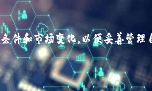 提示：由于主题用户对涉及具体操作的金融内容可能会有不同的理解和需求，以下内容旨在提供一般性的信息，并不构成任何投资或交易建议。请务必在自己的风险承受范围内行事。

  币圈TP钱包粉红锁锁仓解锁指南/  

 guanjianci TP钱包, 粉红锁, 锁仓, 解锁/ guanjianci 

一、TP钱包简介
TP钱包作为一种数字资产管理工具，允许用户方便地存储和管理各种加密货币。它具有用户友好的界面和安全的功能，使用户能够轻松访问其资产。TP钱包支持多种数字货币，尤其是以太坊及其智能合约代币，广泛应用于币圈的用户中。

在TP钱包中，用户可以通过创建钱包地址来接收和发送加密货币，还可以参与到各种DeFi项目中。不过，有时由于市场的波动或策略的需要，用户可能会选择将其资金锁仓，以保护其资产不受短期市场波动的影响。

二、粉红锁锁仓的概念
粉红锁是TP钱包中的一种锁仓机制，它允许用户将一定数量的代币锁定在钱包中，通常是为了参与某项投资或获得额外的收益。这种机制适用于那些希望在一定时间内保持资产不动的用户，比如新币发布、市场操控等情景。

锁仓的时间长短和规则往往由项目方设定，而粉红锁则通过加密的协议确保用户的资产在存储期间的安全。这意味着一旦你选择将代币锁仓，将无法在规定时间内转出这些代币，这一点是非常重要的，用户需要预先考虑好。

三、粉红锁如何解锁
解锁粉红锁的过程需要用户遵循特定的步骤，确保其代币安全地从锁仓状态转移回到可操作状态。以下是解锁粉红锁的一般步骤：
ol
listrong打开TP钱包： /strong首先，你需要打开你的TP钱包应用，并确保已经登录到你的账户。/li
listrong找到锁仓资产： /strong在钱包首页，你会看到“资产”或“余额”部分，点击进入找到你所锁仓的代币。/li
listrong查看解锁条件： /strong在锁仓资产的详情页面，通常会有关于解锁政策的说明，检查解锁的时间及条件。/li
listrong进行解锁操作： /strong如果满足了解锁条件，点击“解锁”选项并按照提示完成目标，输入相关的密码或验证码以确认。/li
listrong确认解锁成功： /strong执行完解锁后，确认该代币已从锁仓状态恢复为可操作状态。/li
/ol
每个项目的具体操作可能略有差异，务必参考相关项目的官方网站或社群了解详细信息。

四、可能遇到的问题
用户在解锁粉红锁时可能会有一些具体的问题，以下是四个常见的相关问题，以及详细解答：

1. 解锁失败的原因是什么？
解锁失败的原因可能有很多，首先要检查是否满足解锁条件。粉红锁通常有严格的时间限制，用户需要确保已经铭记锁仓开始的时间和解锁的时间点。其次，如果钱包应用存在故障或者用户的网络连接不稳定，都可能导致解锁操作失败。

另外，有些代币项目比如币圈的特定代币可能设置了更复杂的解锁机制，例如需要用户进行多重身份认证、提供额外信息等等。在进行解锁前，用户应仔细阅读相关条款以及项目更新信息，确保没有遗漏任何条件。

若问题依然存在，用户可以选择联系TP钱包的客服或在相关社区中咨询他人的经验，通常能够获得专业的帮助。

2. 粉红锁的解锁时间是固定的吗？
粉红锁的解锁时间通常是由项目方设定的，因此并不固定。每个项目的规定可能会有很大的差异，有的可能是几天，有的可能是几个月。在选择锁定资产期间，用户应当仔细了解这些信息，以避免不必要的损失。

有些项目还会设定灵活的解锁规则，比如用户可能可以选择部分解锁或者提前解锁，不过这些操作通常会伴随一定的手续费或条件。因此，在进行锁仓操作之前，用户需要特别关注这方面的信息，以便做出明智的决策。

3. 如何保护我的资产防止未授权解锁？
确保资产安全是每位加密货币用户的首要任务。在使用TP钱包进行锁仓和解锁操作时，用户可以采取以下措施保护其资产：
ol
listrong使用强密码： /strong创建一个复杂且唯一的密码，并定期更换，它可以有效提高账户的安全性。/li
listrong启用双重身份验证： /strong使用双重安全验证，每次登录都要求额外的认证，不容易被黑客攻击。/li
listrong保持软件更新： /strong确保TP钱包应用始终保持最新版本，避免因安全漏洞导致的资金损失。/li
listrong谨慎操作： /strong向公开网络或社群分享你的钱包信息时要小心，任何不慎的操作都可能导致资金被盗。/li
/ol
此外，可以考虑将大额资产转移到硬件钱包等更安全的存储方式中，这样就能进一步降低风险。

4. 解锁后有什么需要注意的地方？
资产解锁后，用户应关注以下几点以确保顺利管理自己的资产：
ol
listrong及时查看账户余额： /strong确认解锁的代币已成功归入你的资产余额，确保数额无误。/li
listrong计划好资金运用： /strong解锁后，计划如何使用这些资金是非常重要的，例如再投资、转移或出售，以便实现最大收益。/li
listrong关注市场变化： /strong由于币圈市场波动性较大，用户应及时关注市场消息和动态，根据市场情况调整策略。/li
listrong多元化资产配置： /strong为了降低风险，用户应考虑对资产进行多元化配置，而不仅仅依赖于某种代币。/li
/ol
以上是解锁粉红锁存款后的主要注意事项，积极地关注账户变化和市场动态，有助于用户做出明智的决策。

总结
在币圈中，TP钱包的粉红锁锁仓是一项为用户提供资产安全的功能。但在解锁这一操作时，用户应该充分了解解锁条件和市场变化，以便妥善管理自己的资产。希望这篇指南能够帮助广大用户顺利解锁自己的粉红锁资金，同时也能提高对整个币圈投资的认知。 

在未来的操作中，理解并遵循这些步骤和注意事项，有助于用户在复杂的加密市场中保护自己的资金安全。