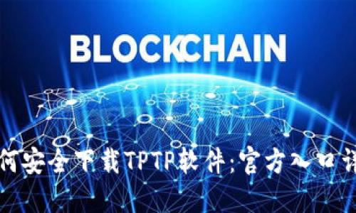 如何安全下载TPTP软件：官方入口详解