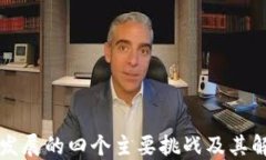 区块链发展的四个主要挑战及其解决方案