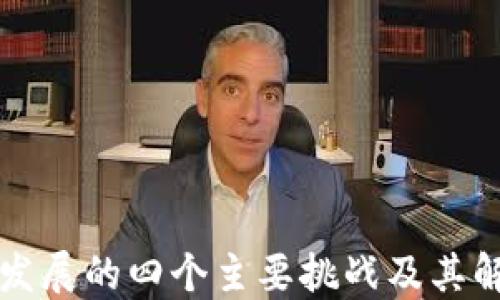 
区块链发展的四个主要挑战及其解决方案