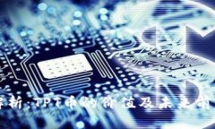深入解析：TPT币的价值及未来前景分析