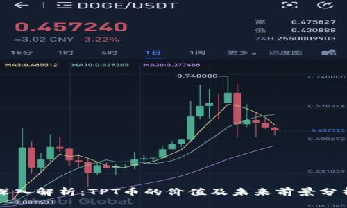 深入解析：TPT币的价值及未来前景分析
