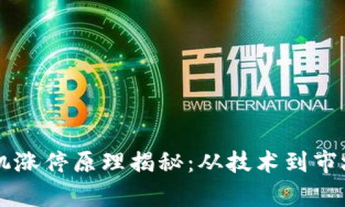 区块链无人机涨停原理揭秘：从技术到市场的全面解析