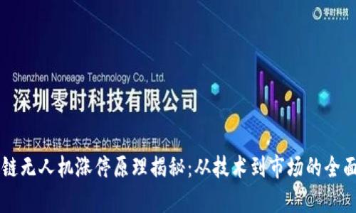 区块链无人机涨停原理揭秘：从技术到市场的全面解析