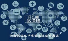TP钱包正版下载方法及使用指南