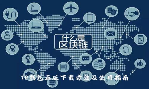 TP钱包正版下载方法及使用指南