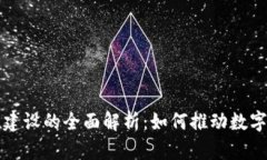 区块链系统建设的全面解析：如何推动数字经济
