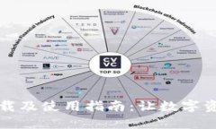 TP钱包官方下载及使用指南：让数字资产管理更简