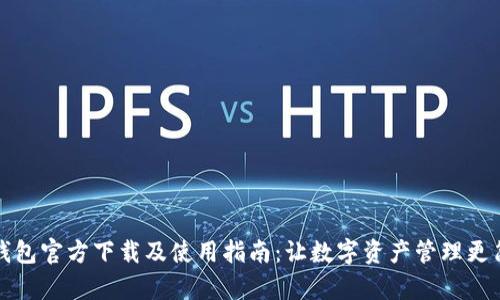 TP钱包官方下载及使用指南：让数字资产管理更简单