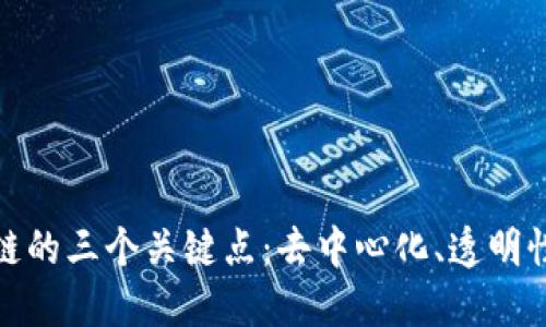 探究区块链的三个关键点：去中心化、透明性与安全性