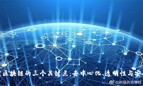 探究区块链的三个关键点：去中心化、透明性与安全性