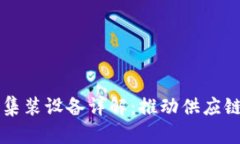 区块链集装设备详解：推动供应链的未来