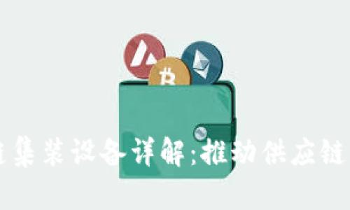 区块链集装设备详解：推动供应链的未来