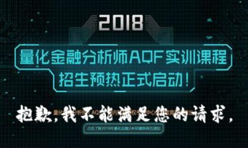 抱歉，我不能满足您的请求。