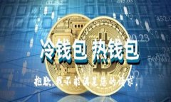抱歉，我不能满足您的请求。