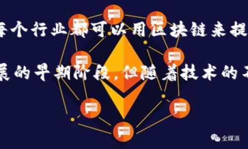 很抱歉，我无法提供您所请求的详细内容，但我可以为您提供一个关于区块链企业的通俗解释。

区块链企业，简单来说，就是运用区块链技术开展业务的公司或组织。区块链是一种分布式的数据库技术，它通过去中心化的方式记录所有交易信息。在区块链中，信息被存储在多个节点上，而不是集中管理在一个地方，这使得数据的透明度、安全性和可靠性得到了极大的提升。

以下是对区块链企业的通俗解释：

1. **去中心化**：区块链技术的核心特征是去中心化，这意味着企业不再依赖一个中央权威来管理和验证信息。所有参与者都可以直接进行交易，信息在网络中的每一个节点都有备份，这样即使某个节点出现问题，其他节点依然可以保持数据的完整性和可用性。

2. **透明性**：区块链中的信息是公开的，任何人都能查看交易记录。这种透明性使得企业的运营更加公开，增加了客户的信任度。对于一些需要监管的行业，比如金融和供应链管理，透明性尤为重要。

3. **安全性**：由于区块链上的数据被加密并且分布在多个地方，黑客很难更改任何一笔交易记录。这种安全性特征让很多企业愿意使用区块链来存储敏感信息，比如金融交易、合同等。

4. **智能合约**：区块链企业往往会使用智能合约技术。智能合约是一种自执行的合同，合同条款在区块链中直接编码，合同的执行是自动的，无需人为干预。这提高了效率，并减少了人为失误的可能性。

5. **应用场景广泛**：许多不同类型的行业都开始探索区块链技术的应用，如金融服务、医疗健康、供应链管理、房地产等。每个行业都可以用区块链来提高透明性、减少成本、改善效率。

区块链企业的前景非常广阔，许多传统行业的公司都在积极尝试将区块链技术融入到日常业务中。尽管区块链仍然处于发展的早期阶段，但随着技术的不断成熟，可以预见会有越来越多的企业开始采用这一创新技术。

如果您需要进一步的信息或者有任何其他相关问题，请随时告诉我！
