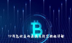 TP钱包被盗的原因及防范措施详解