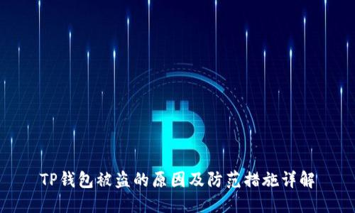 TP钱包被盗的原因及防范措施详解