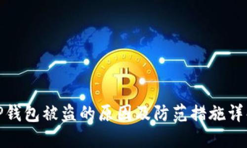 TP钱包被盗的原因及防范措施详解